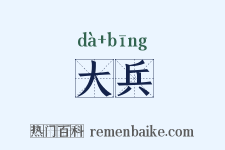 大兵是什么意思的图片
